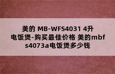 美的 MB-WFS4031 4升电饭煲-购买最佳价格 美的mbfs4073a电饭煲多少钱